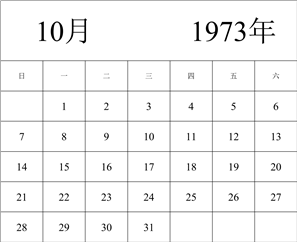 1973年日历